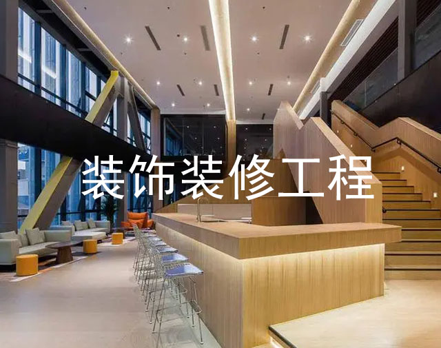装修装饰工程