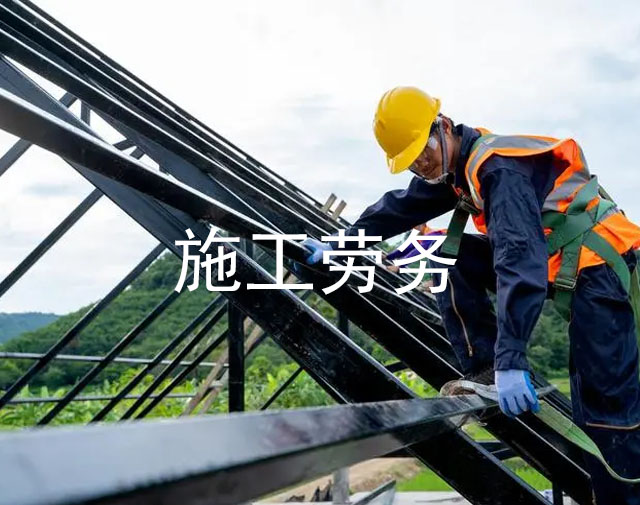 施工劳务