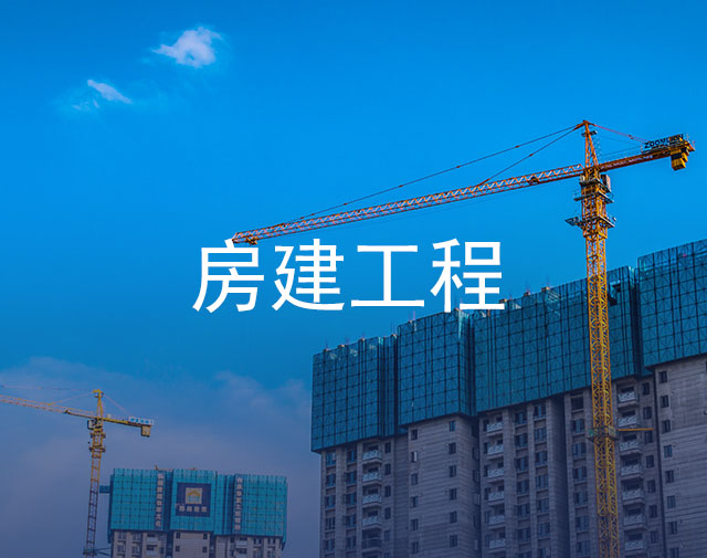 房建工程