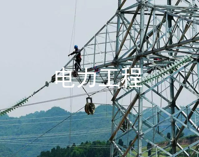 电力工程