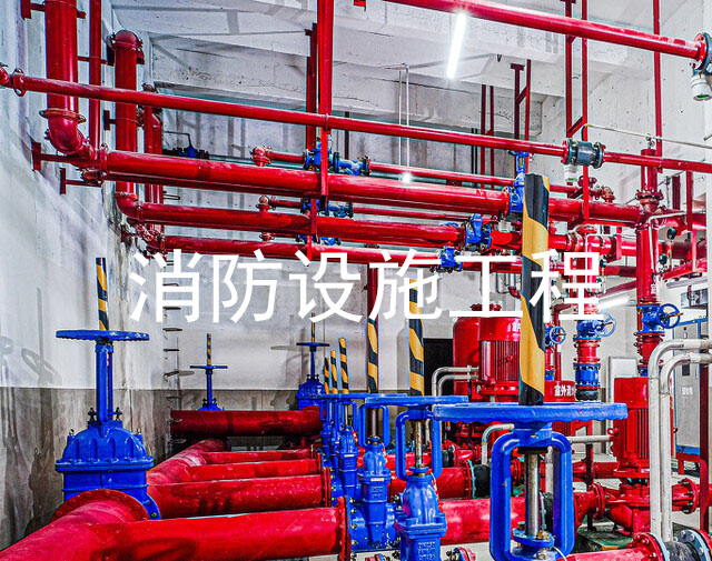消防设施工程